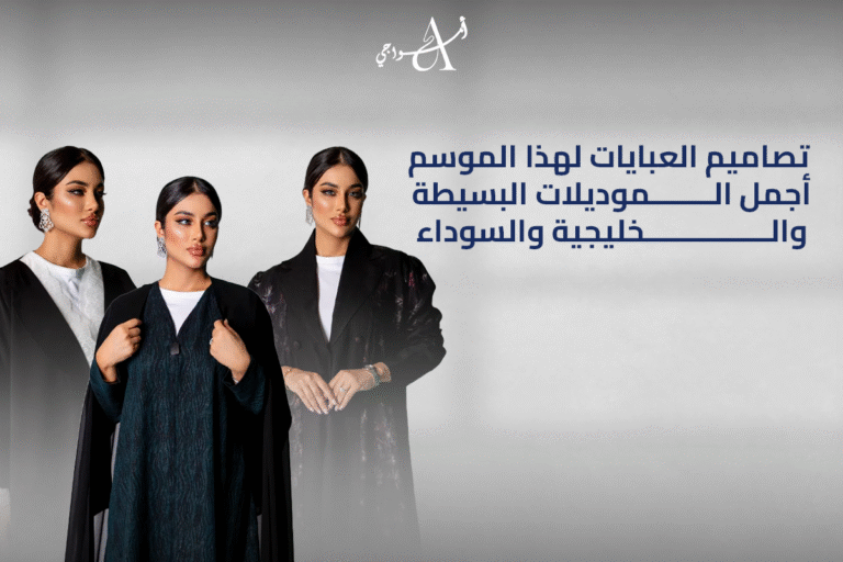 تصاميم العبايات