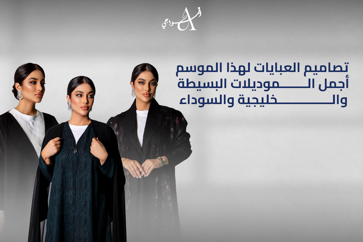 تصاميم العبايات