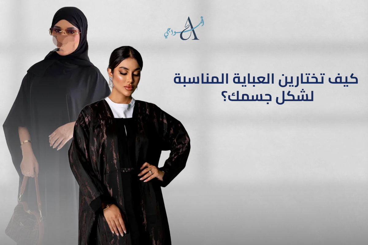 اختيار العباية حسب شكل الجسم