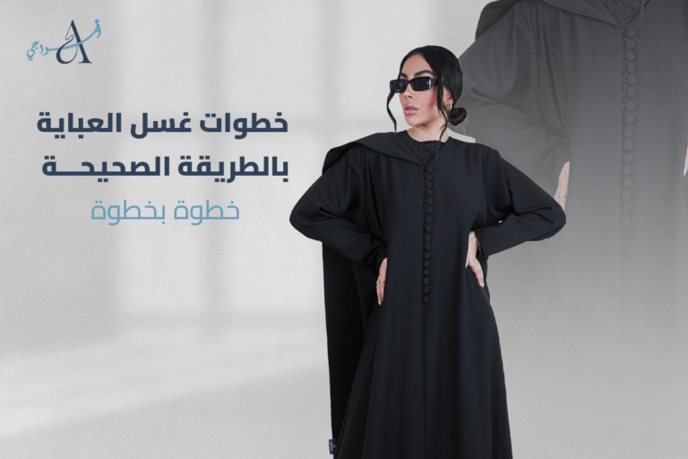 غسيل العباية