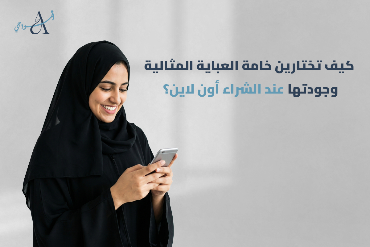 خامات العبايات