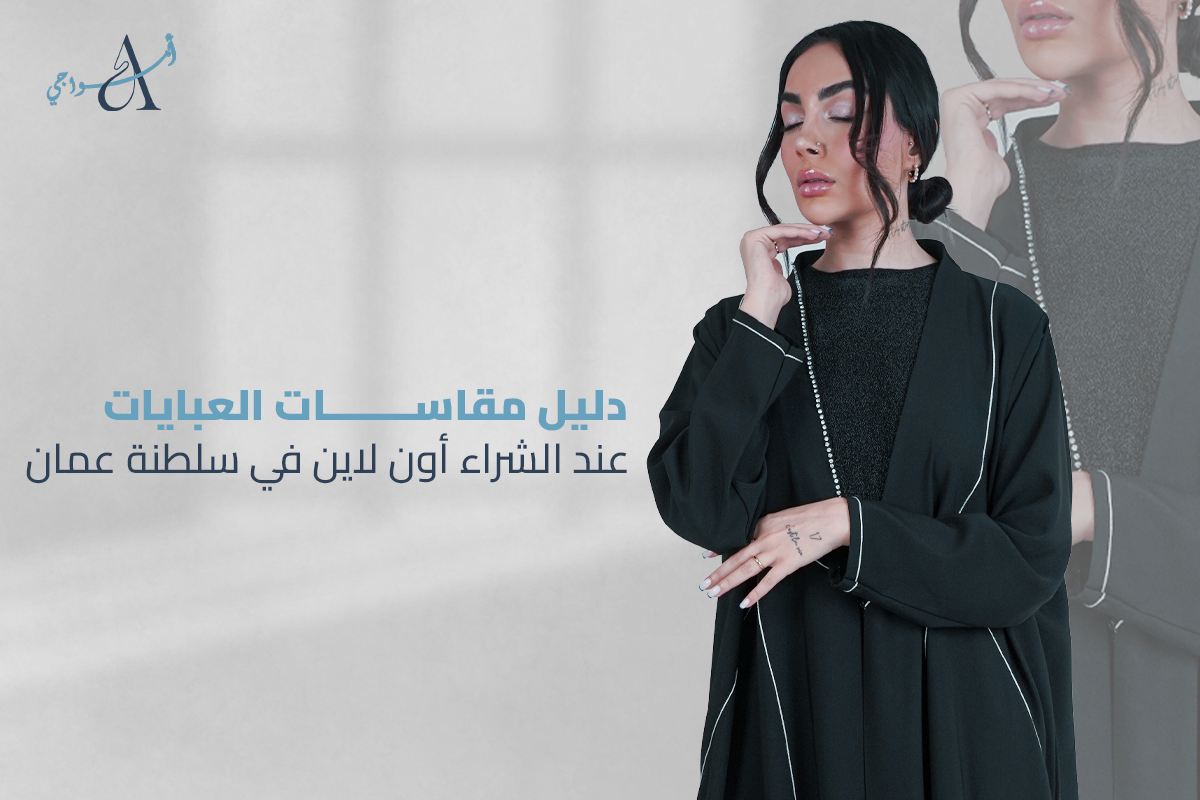 مقاسات العبايات