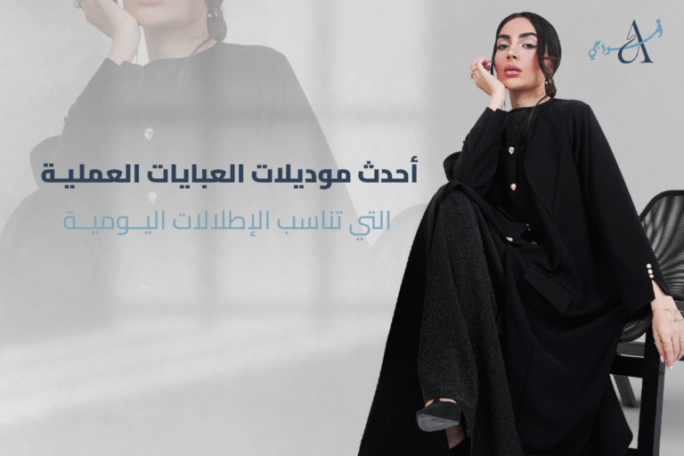 موديلات العبايات